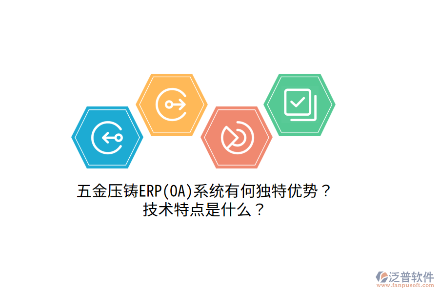 五金壓鑄ERP(OA)系統(tǒng)有何獨特優(yōu)勢？技術(shù)特點是什么？