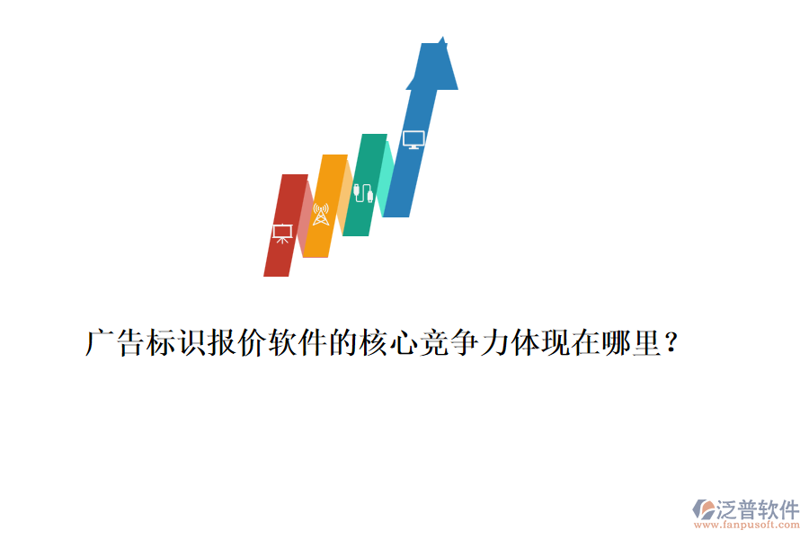 廣告標(biāo)識(shí)報(bào)價(jià)軟件的核心競(jìng)爭(zhēng)力體現(xiàn)在哪里？