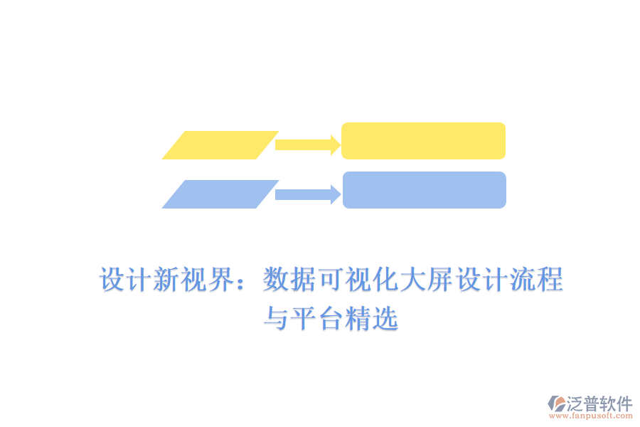 設(shè)計新視界：數(shù)據(jù)可視化大屏設(shè)計流程與平臺精選