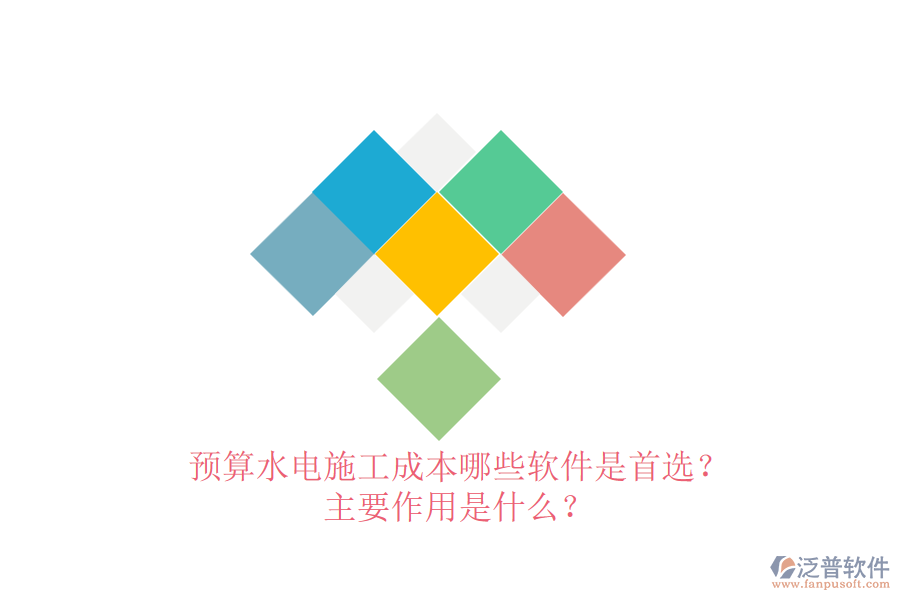 預(yù)算水電施工成本，哪些軟件是首選？主要作用是什么？