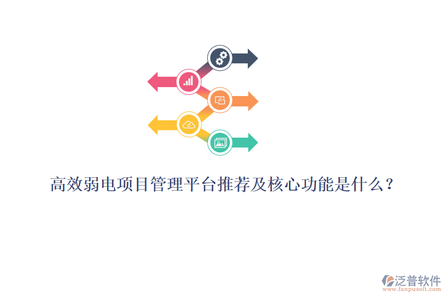 高效弱電項(xiàng)目管理平臺(tái)推薦及核心功能是什么？