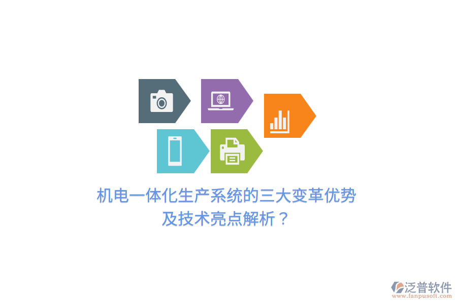 機(jī)電一體化生產(chǎn)系統(tǒng)的三大變革優(yōu)勢(shì)及技術(shù)亮點(diǎn)解析？