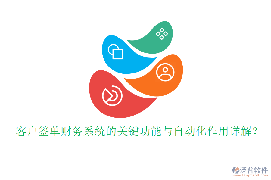 客戶簽單財務系統(tǒng)的關(guān)鍵功能與自動化作用詳解？