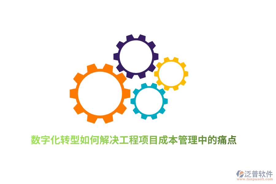 數(shù)字化轉(zhuǎn)型如何解決工程項(xiàng)目成本管理中的痛點(diǎn)？
