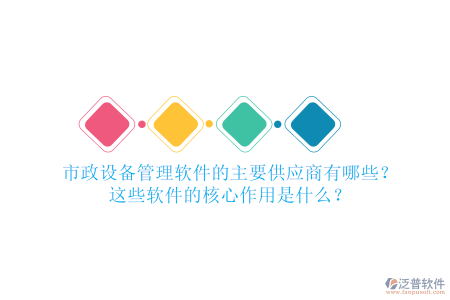 市政設(shè)備管理軟件的主要供應(yīng)商有哪些？這些軟件的核心作用是什么？