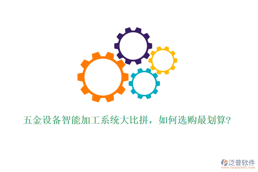 五金設備智能加工系統(tǒng)大比拼，如何選購最劃算?