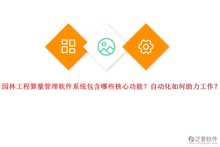 園林工程算量管理軟件系統(tǒng)包含哪些核心功能？自動(dòng)化如何助力工作？