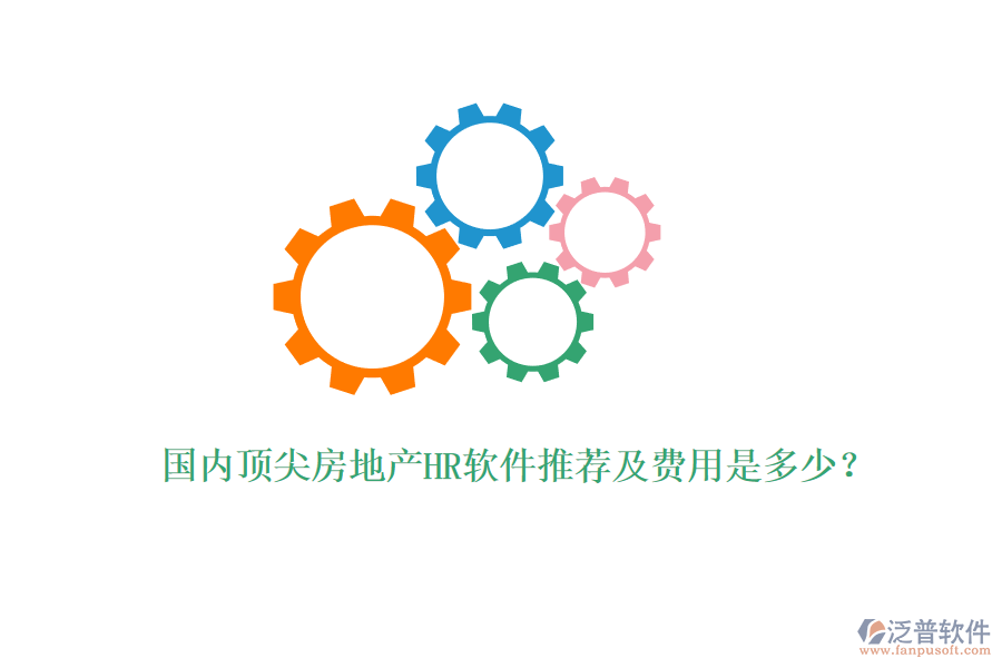 國內(nèi)頂尖房地產(chǎn)HR軟件推薦及費(fèi)用是多少？