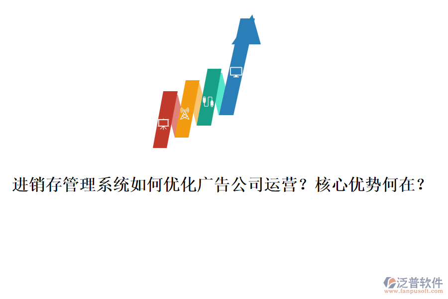 進(jìn)銷存管理系統(tǒng)如何優(yōu)化廣告公司運(yùn)營(yíng)？核心優(yōu)勢(shì)何在？