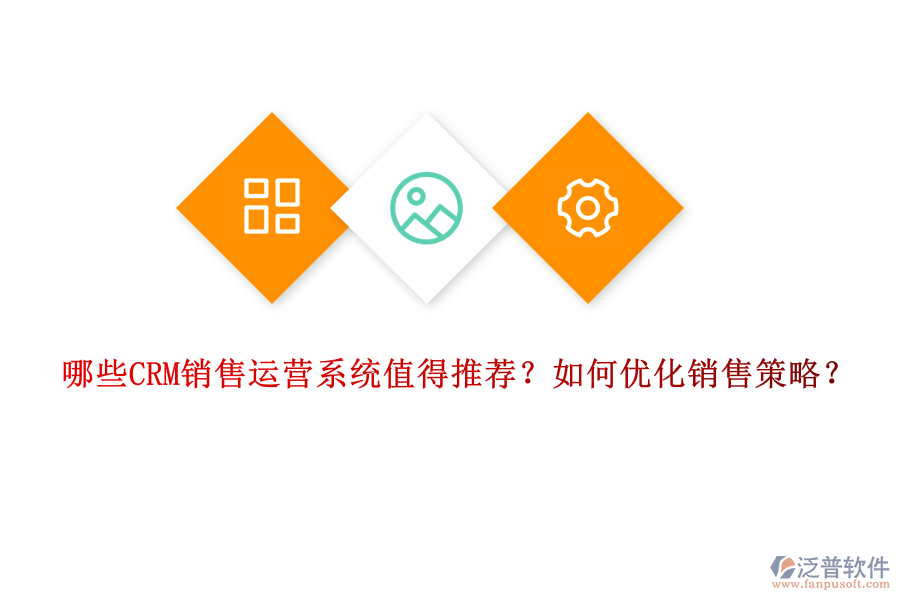 哪些CRM銷售運營系統(tǒng)值得推薦？如何優(yōu)化銷售策略？