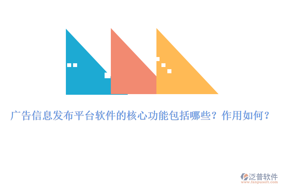 廣告信息發(fā)布平臺(tái)軟件的核心功能包括哪些？作用如何？