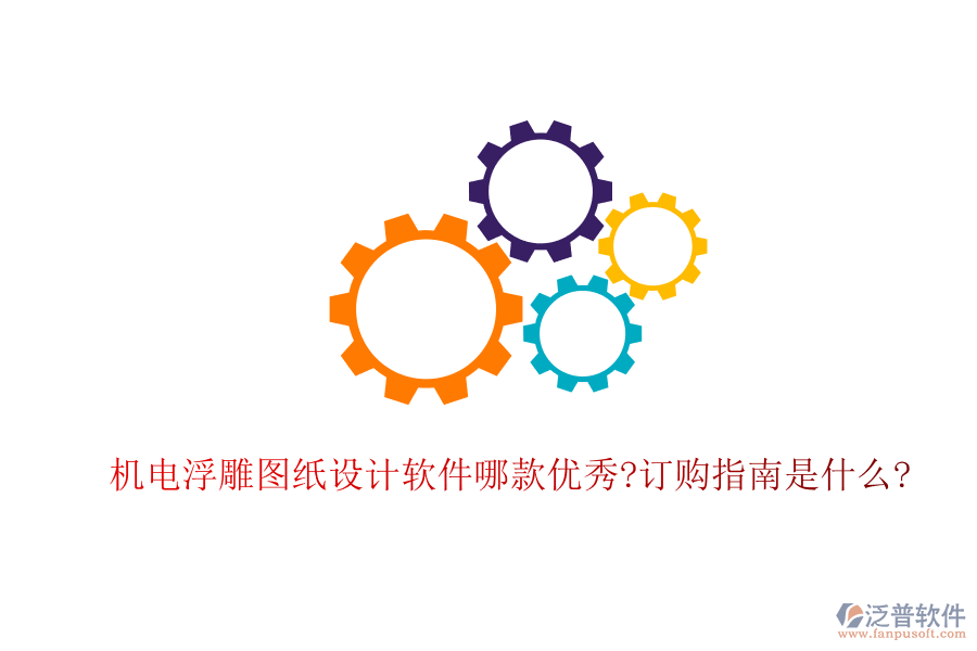 機(jī)電浮雕圖紙?jiān)O(shè)計(jì)軟件哪款優(yōu)秀?訂購指南是什么?