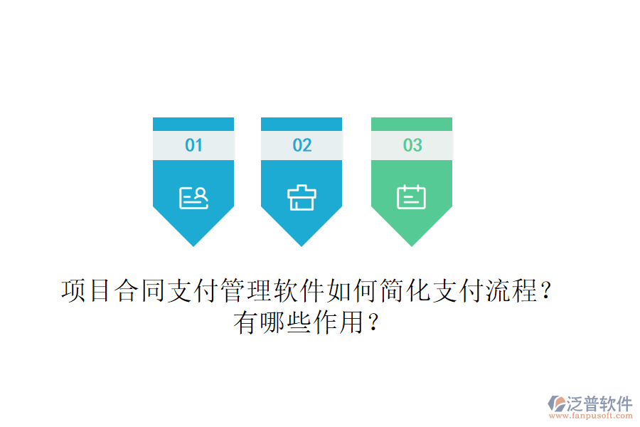 項(xiàng)目合同支付管理軟件如何簡(jiǎn)化支付流程？有哪些作用？