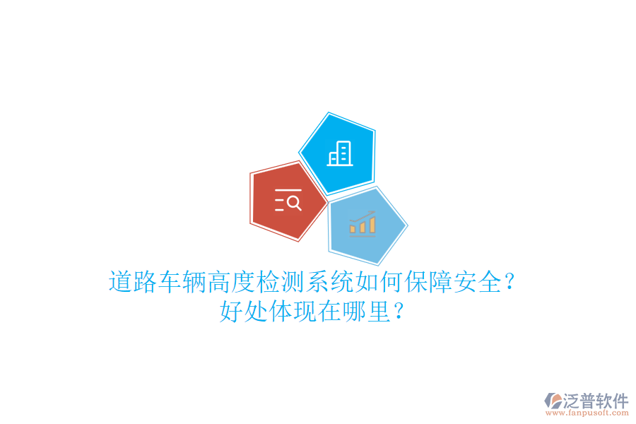 道路車輛高度檢測系統(tǒng)如何保障安全？好處體現(xiàn)在哪里？