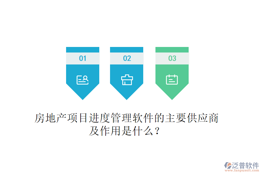 房地產(chǎn)項(xiàng)目進(jìn)度管理軟件的主要供應(yīng)商及作用是什么？