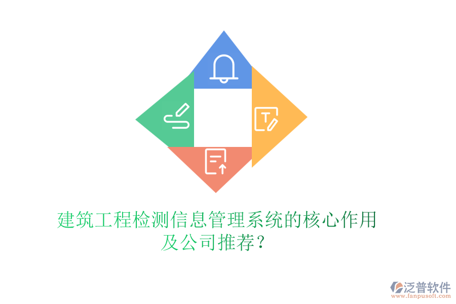 建筑工程檢測(cè)信息管理系統(tǒng)的核心作用及公司推薦？