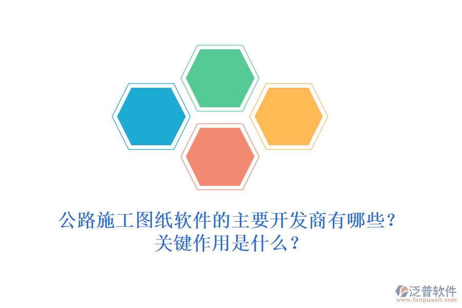 公路施工圖紙軟件的主要開(kāi)發(fā)商有哪些？關(guān)鍵作用是什么？