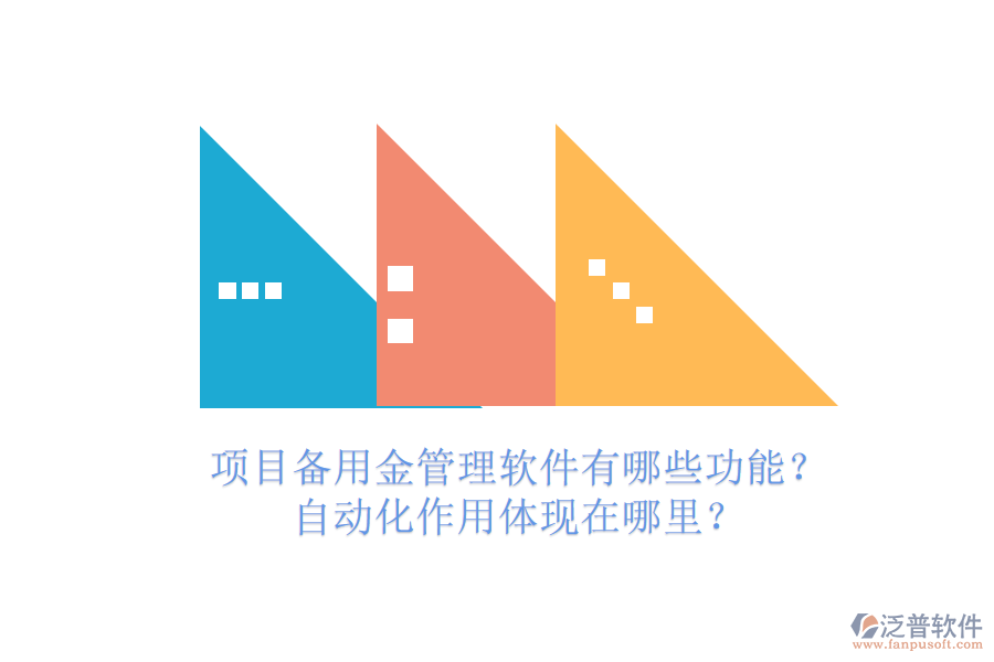 項(xiàng)目備用金管理軟件有哪些功能？自動(dòng)化作用體現(xiàn)在哪里？