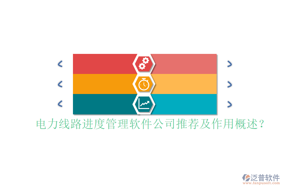 電力線路進(jìn)度管理軟件公司推薦及作用概述？
