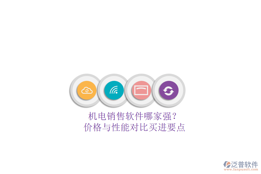 機電銷售軟件哪家強？.png