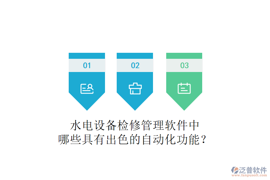 水電設(shè)備檢修管理軟件中，哪些具有出色的自動(dòng)化功能？