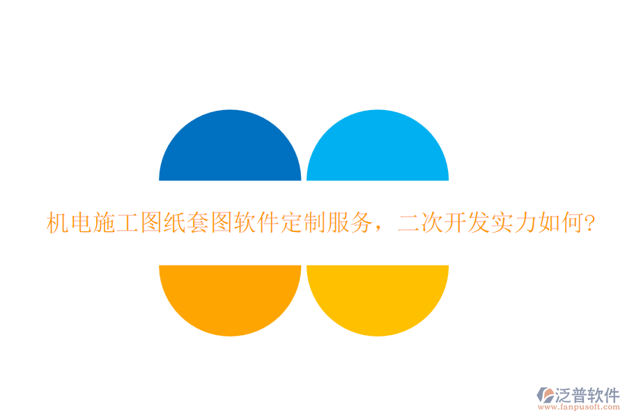 機電施工圖紙?zhí)讏D軟件定制服務(wù)，<a href=http://www.52tianma.cn/Implementation/kaifa/ target=_blank class=infotextkey>二次開發(fā)</a>實力如何?