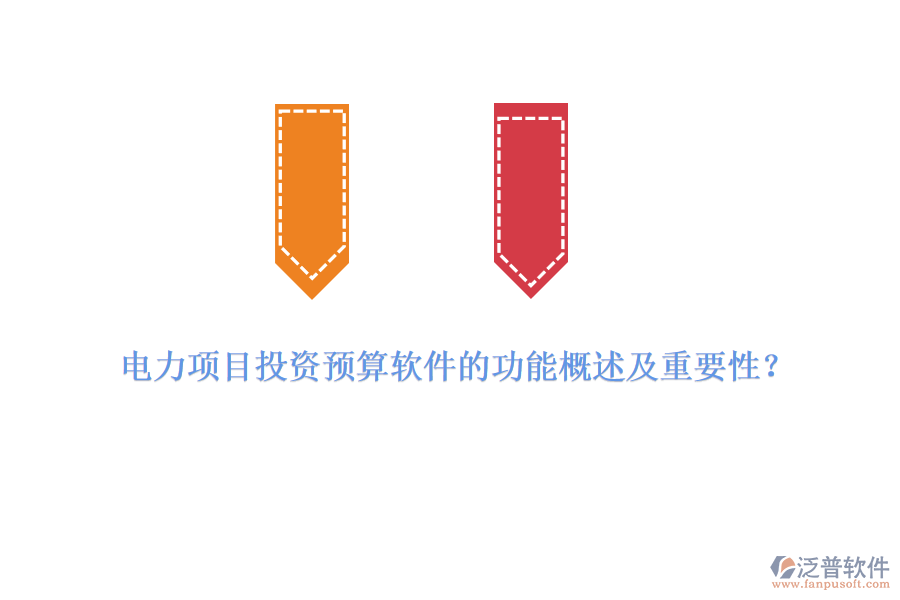 電力項(xiàng)目投資預(yù)算軟件的功能概述及重要性？