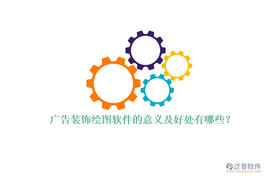 廣告裝飾繪圖軟件的意義及好處有哪些？