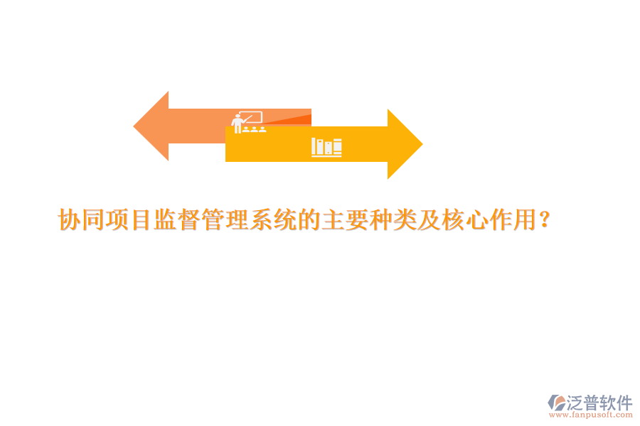 協(xié)同項目監(jiān)督管理系統(tǒng)的主要種類及核心作用？