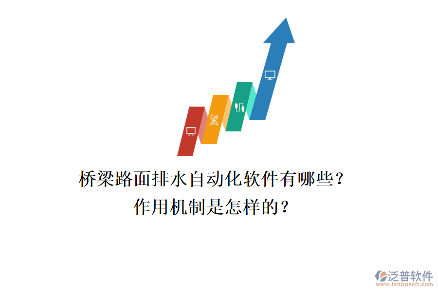 橋梁路面排水自動化軟件有哪些？作用機制是怎樣的？