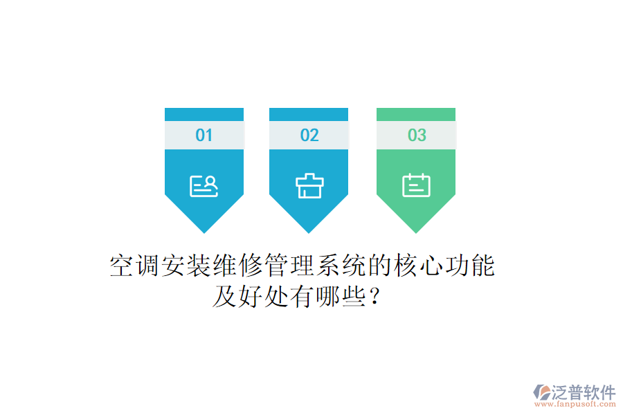空調(diào)安裝維修管理系統(tǒng)的核心功能及好處有哪些？