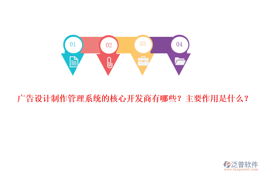 廣告設計制作管理系統(tǒng)的核心開發(fā)商有哪些？主要作用是什么？