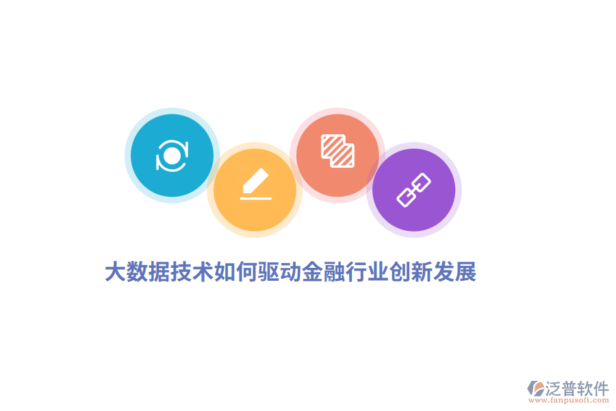 大數(shù)據(jù)技術(shù)如何驅(qū)動金融行業(yè)創(chuàng)新發(fā)展？