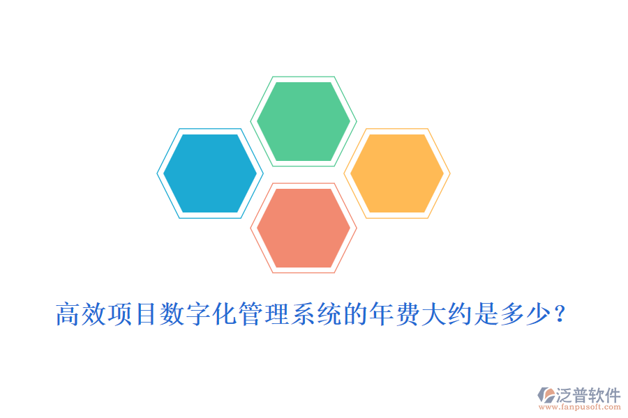高效項(xiàng)目數(shù)字化管理系統(tǒng)的年費(fèi)大約是多少？