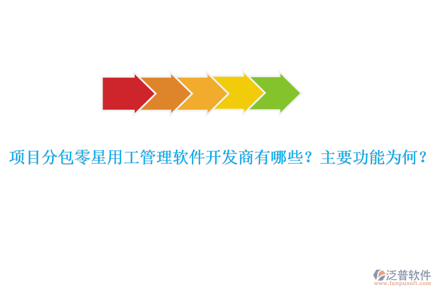 項(xiàng)目分包零星用工管理軟件開發(fā)商有哪些？主要功能為何？