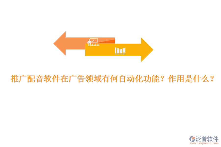 推廣配音軟件在廣告領(lǐng)域有何自動(dòng)化功能？作用是什么？