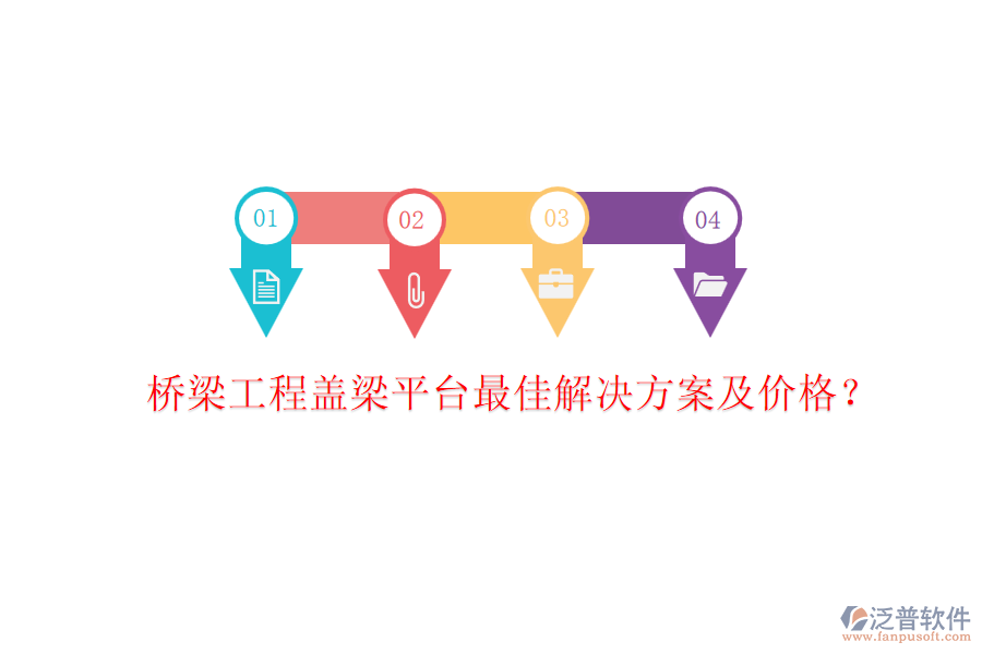 橋梁工程蓋梁平臺最佳解決方案及價格？