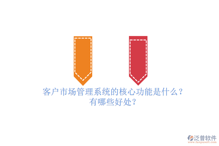 客戶市場(chǎng)管理系統(tǒng)的核心功能是什么？有哪些好處？