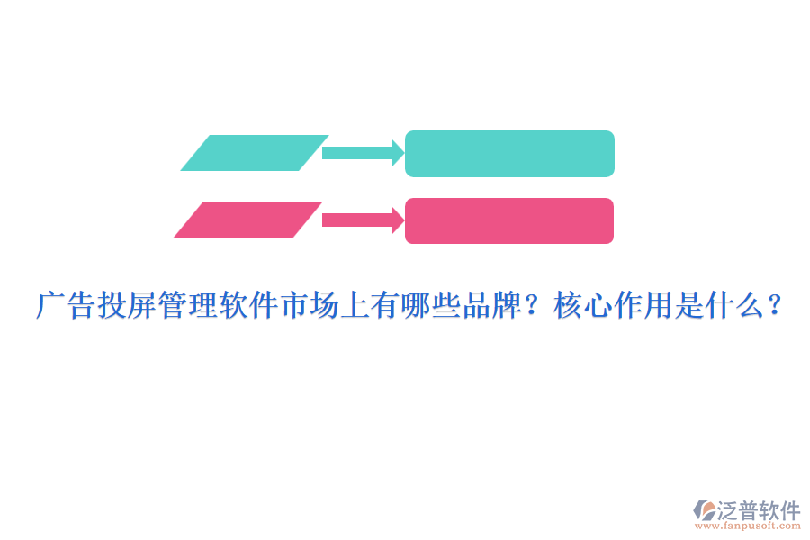 廣告投屏管理軟件市場上有哪些品牌？核心作用是什么？
