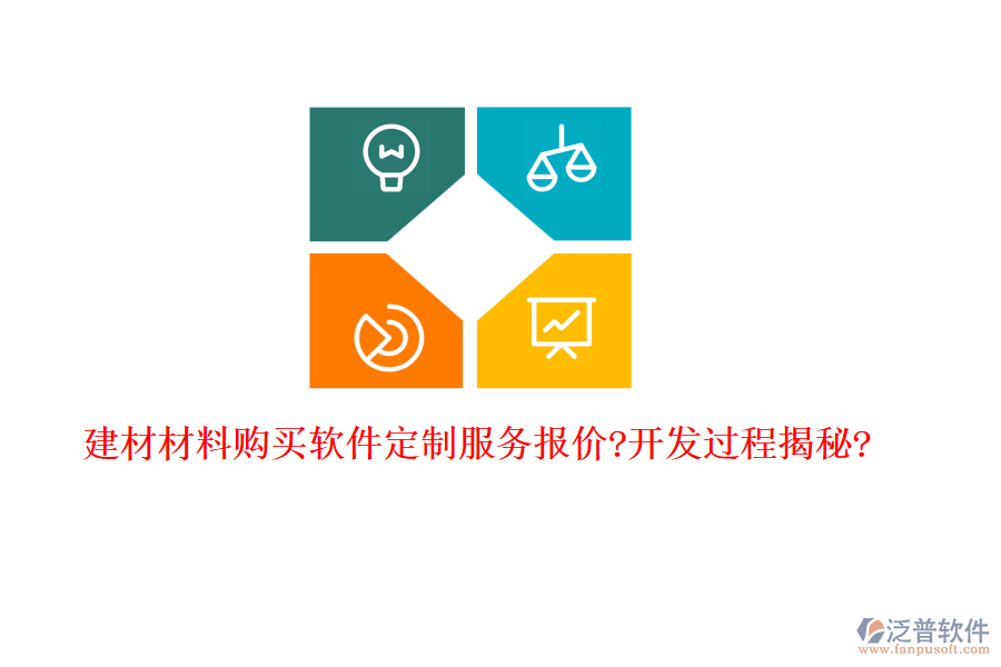 建材材料購買軟件定制服務(wù)報價?開發(fā)過程揭秘?