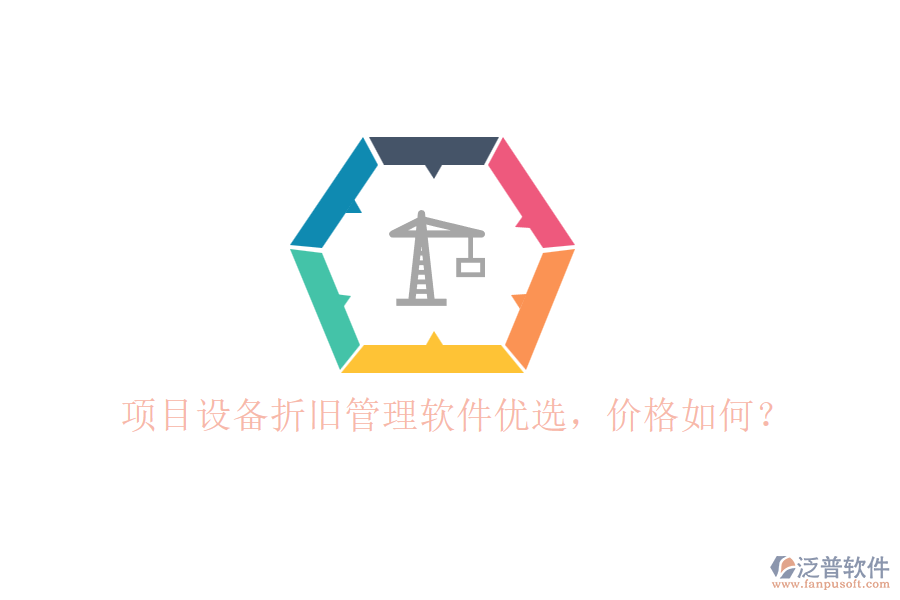 項(xiàng)目設(shè)備折舊管理軟件優(yōu)選，價(jià)格如何？