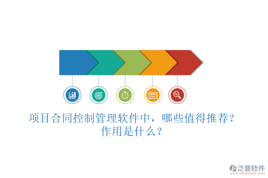 項目合同控制管理軟件中，哪些值得推薦？作用是什么？