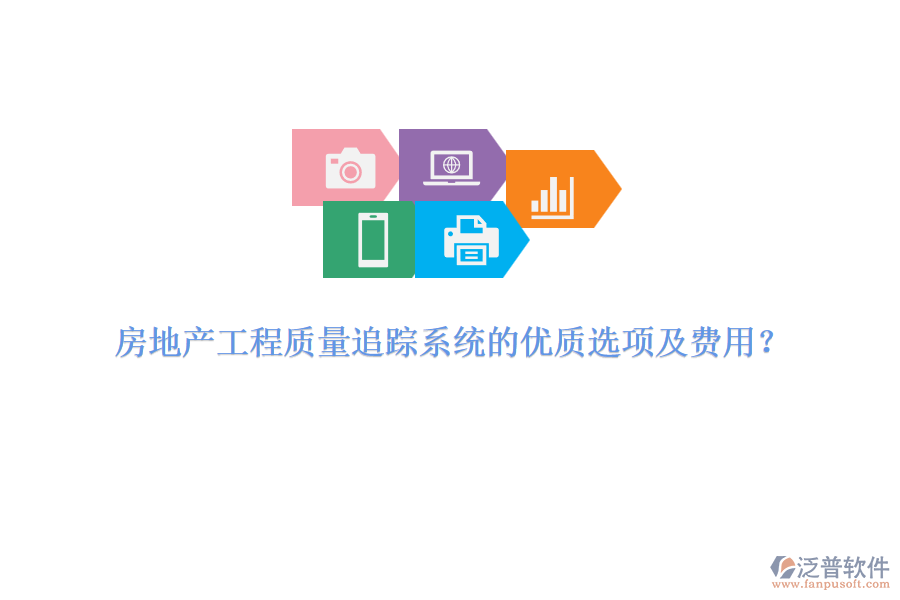 房地產(chǎn)工程質(zhì)量追蹤系統(tǒng)的優(yōu)質(zhì)選項(xiàng)及費(fèi)用？