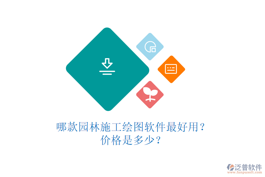 哪款園林施工繪圖軟件最好用？?jī)r(jià)格是多少？