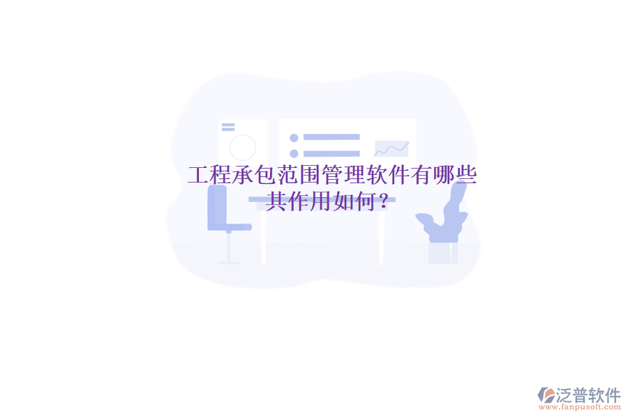 工程承包范圍管理軟件有哪些，其作用如何？
