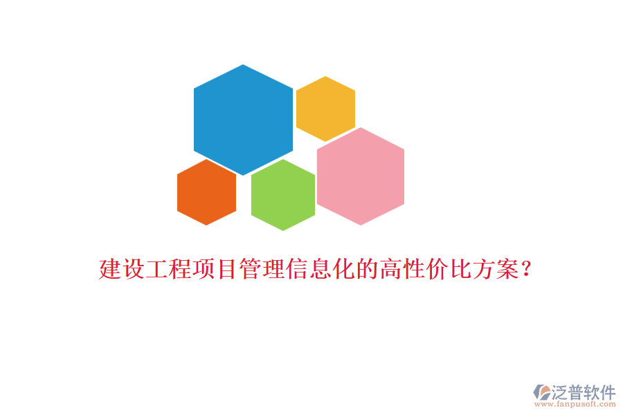 建設(shè)工程項目管理信息化的高性價比方案？