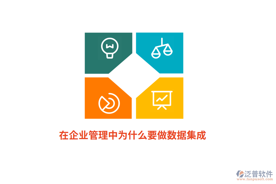 在企業(yè)管理中為什么要做數(shù)據(jù)集成？