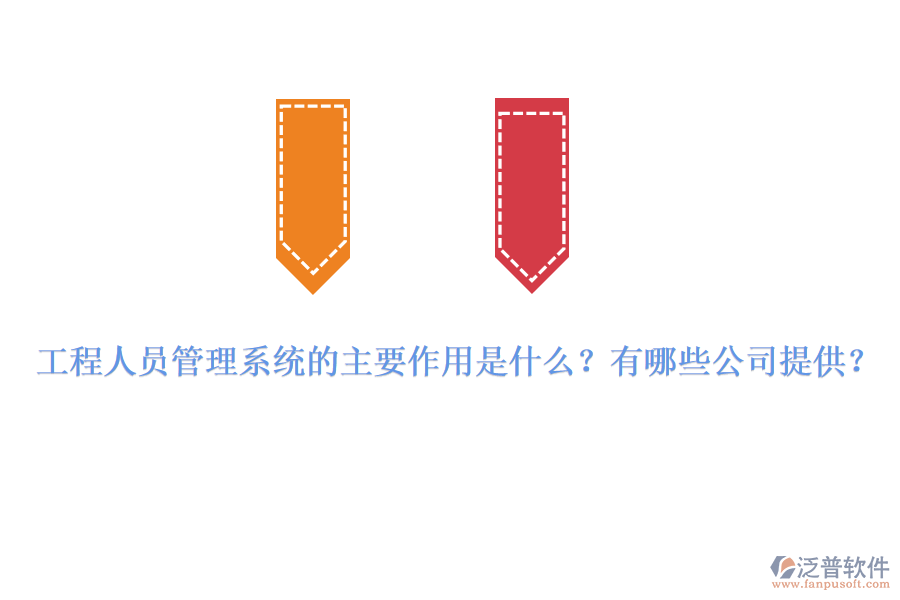 工程人員管理系統(tǒng)的主要作用是什么？有哪些公司提供？