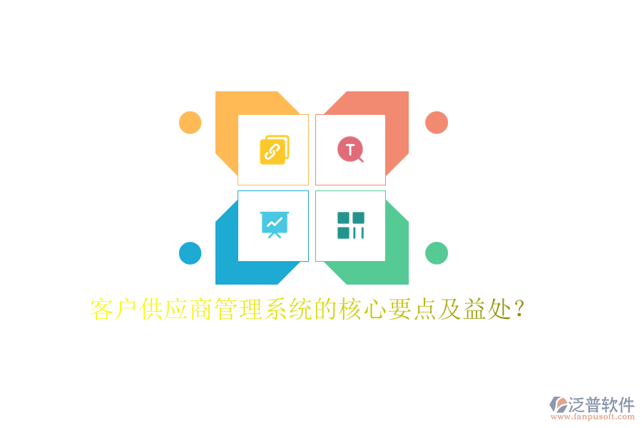 客戶(hù)供應(yīng)商管理系統(tǒng)的核心要點(diǎn)及益處？