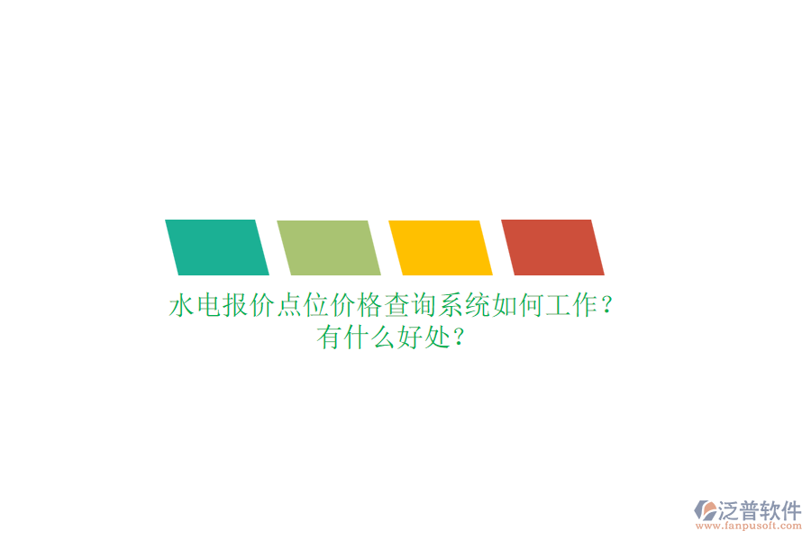 水電報價點位價格查詢系統(tǒng)如何工作？有什么好處？